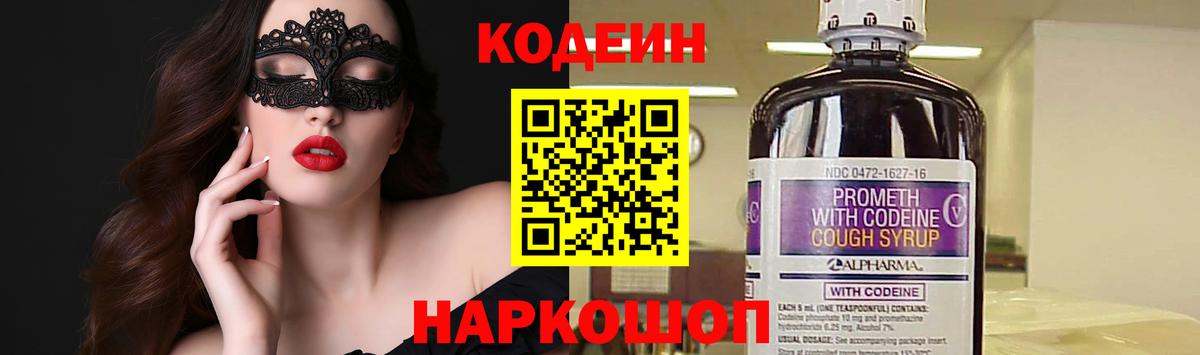 Codein напиток Lean (лин) Волгоград