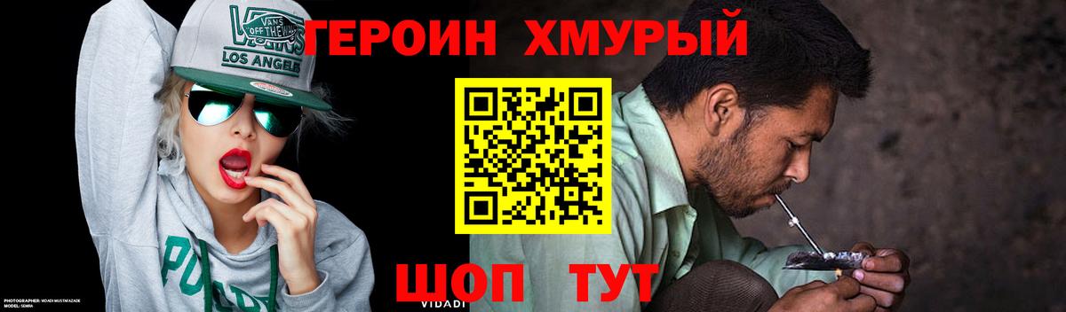 ГЕРОИН хмурый  Вход с VPN  Героин  Волгоград 